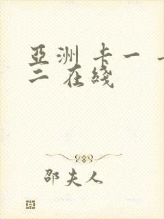 亚洲 卡一 卡二 在线