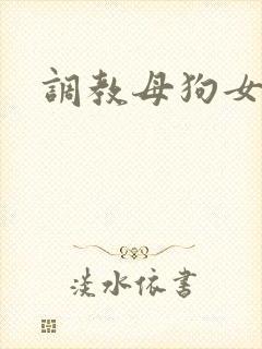 调教母狗女友文