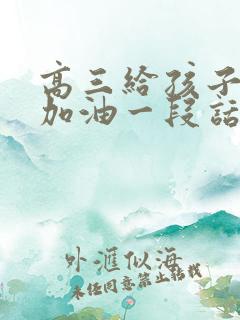 高三给孩子鼓励加油一段话