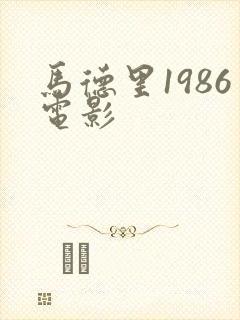 马德里1986电影