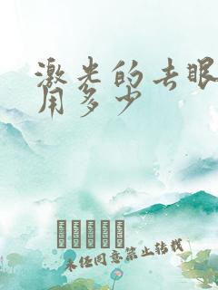 激光的去眼袋费用多少