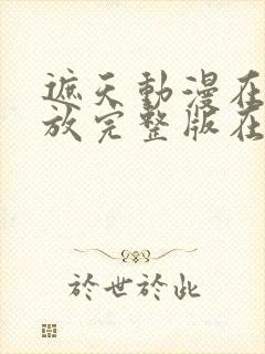 遮天动漫在线播放完整版在线观看133集