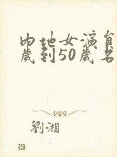 内地女演员40岁到50岁名单