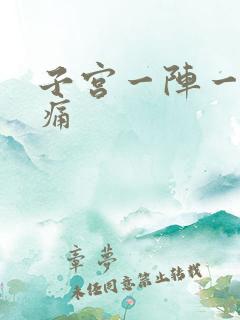 子宫一阵一阵刺痛