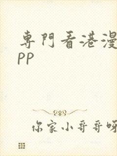 专门看港漫的app