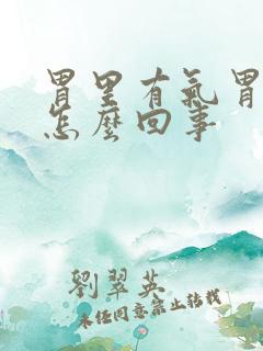 胃里有气胃就疼怎么回事