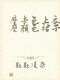 摩卡色上衣配什么颜色裙子好看