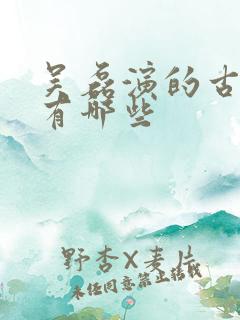 吴磊演的古装剧有哪些