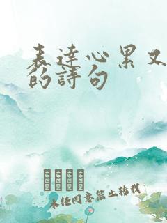 表达心累又无奈的诗句