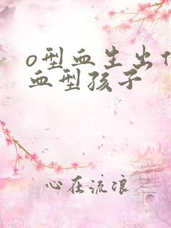 o型血生出什么血型孩子