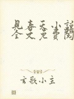 见春天小说在线全文免费阅读