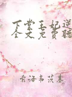 下堂王妃逆袭记全文免费听书