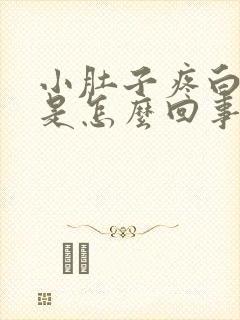 小肚子疼白带多是怎么回事