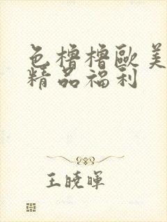 色橹橹欧美午夜精品福利