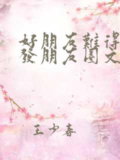 好朋友难得一聚发朋友圈文案短句