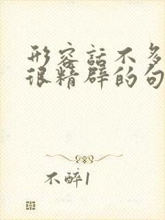 形容话不多 但很精辟的句子