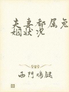 夫妻都属兔的婚姻状况