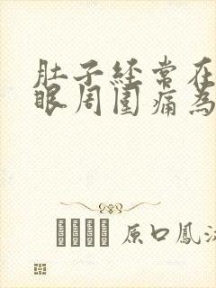 肚子经常在肚脐眼周围痛为什么