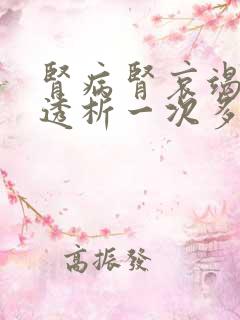 肾病肾哀竭血液透析一次多钱