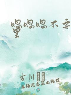 嗯嗯嗯不要舔哪里