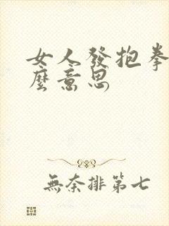 女人发抱拳是什么意思