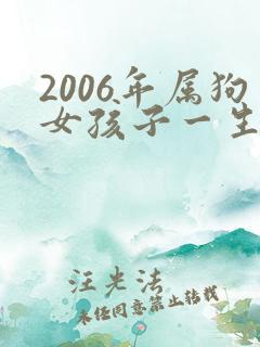 2006年属狗女孩子一生命运