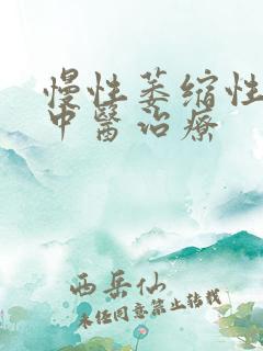 慢性萎缩性胃炎中医治疗