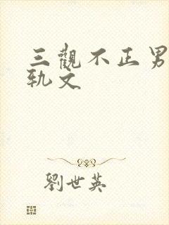 三观不正男主出轨文