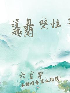 道具 双性 笔趣阁