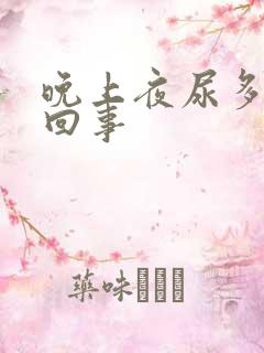 晚上夜尿多怎么回事