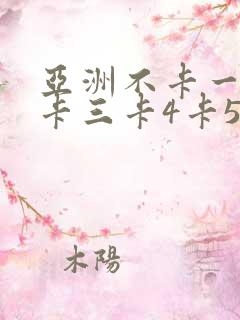亚洲不卡一卡2卡三卡4卡5卡精品