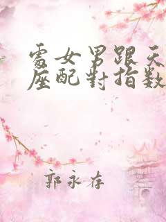 处女男跟天蝎女座配对指数