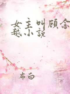 女主叫顾念的穿越小说