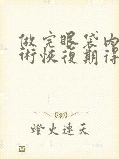 做完眼袋内切手术恢复期得多长时间