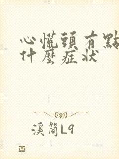 心慌头有点晕是什么症状