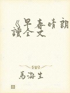 《早春晴朗》阅读全文