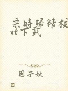 宋时归精校版txt下载