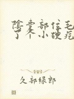 阴囊部位毛囊长了个小硬疙瘩痒