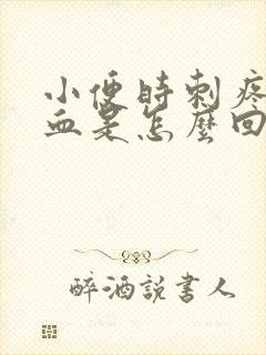 小便时刺疼尿出血是怎么回事