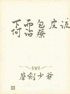 下面包皮流脓如何治疗