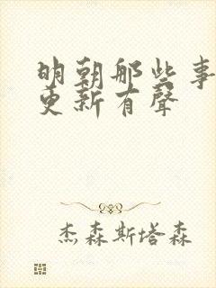 明朝那些事儿王更新有声