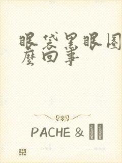 眼袋黑眼圈重怎么回事