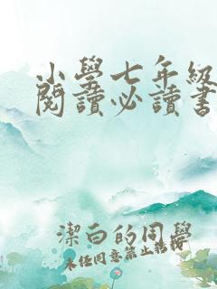 小学七年级课外阅读必读书目推荐