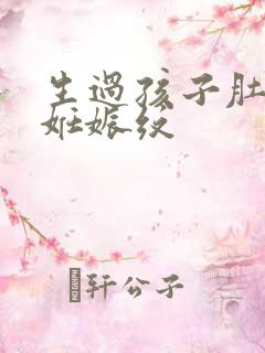 生过孩子肚子的妊娠纹