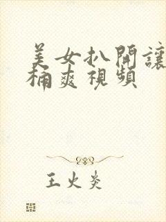 美女扒开让男人桶爽视频