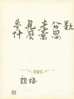 梦见老公数钱是什么意思