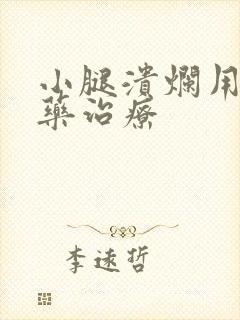 小腿溃烂用什么药治疗