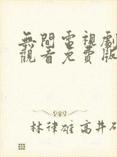 无间电视剧在线观看免费版完整高清