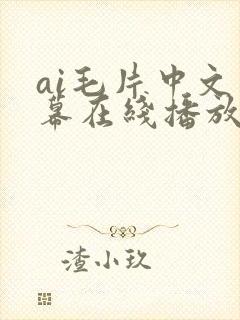 ai毛片中文字幕在线播放