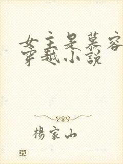 女主是慕容雪的穿越小说